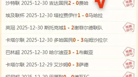 五星英冠专家推荐期号分析：欧冠三连击焦点赛事解读