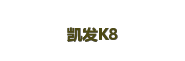 凯发K8